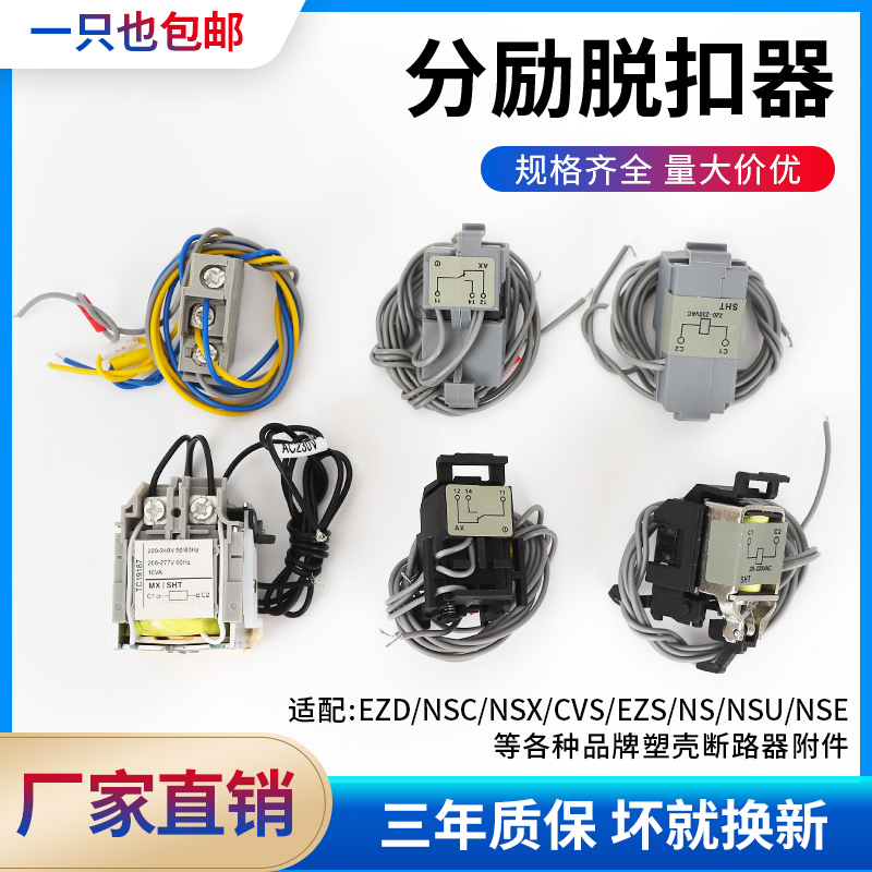 施耐德断路器NSX/NSC/CVS/EZD/SHT消防强切MX分励脱扣器常用附件