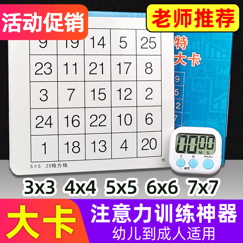 舒尔特方格专注力训练大卡表格儿童小学生幼儿园注意力集中教具