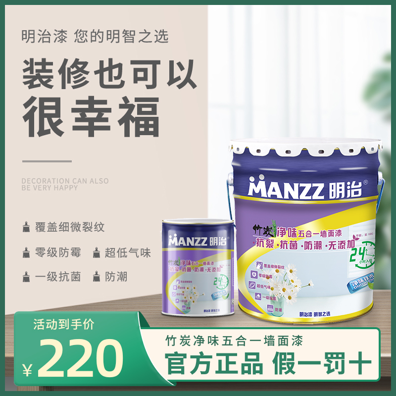 明治竹炭净味五合一墙面漆油漆涂料内墙漆自刷白色乳胶漆室内家用