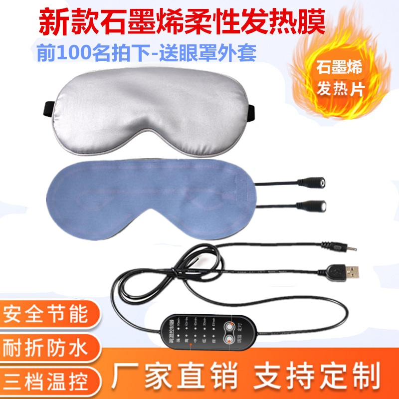 石墨烯发热眼罩5VUSB充电可拆洗