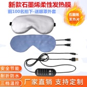 石墨烯发热眼罩5VUSB充电可拆洗