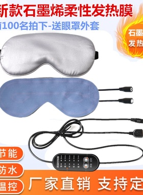 石墨烯发热眼罩5VUSB充电可拆洗