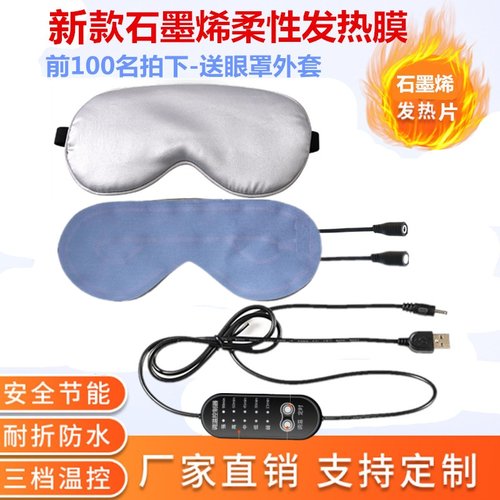 石墨烯发热眼罩5VUSB充电可拆洗