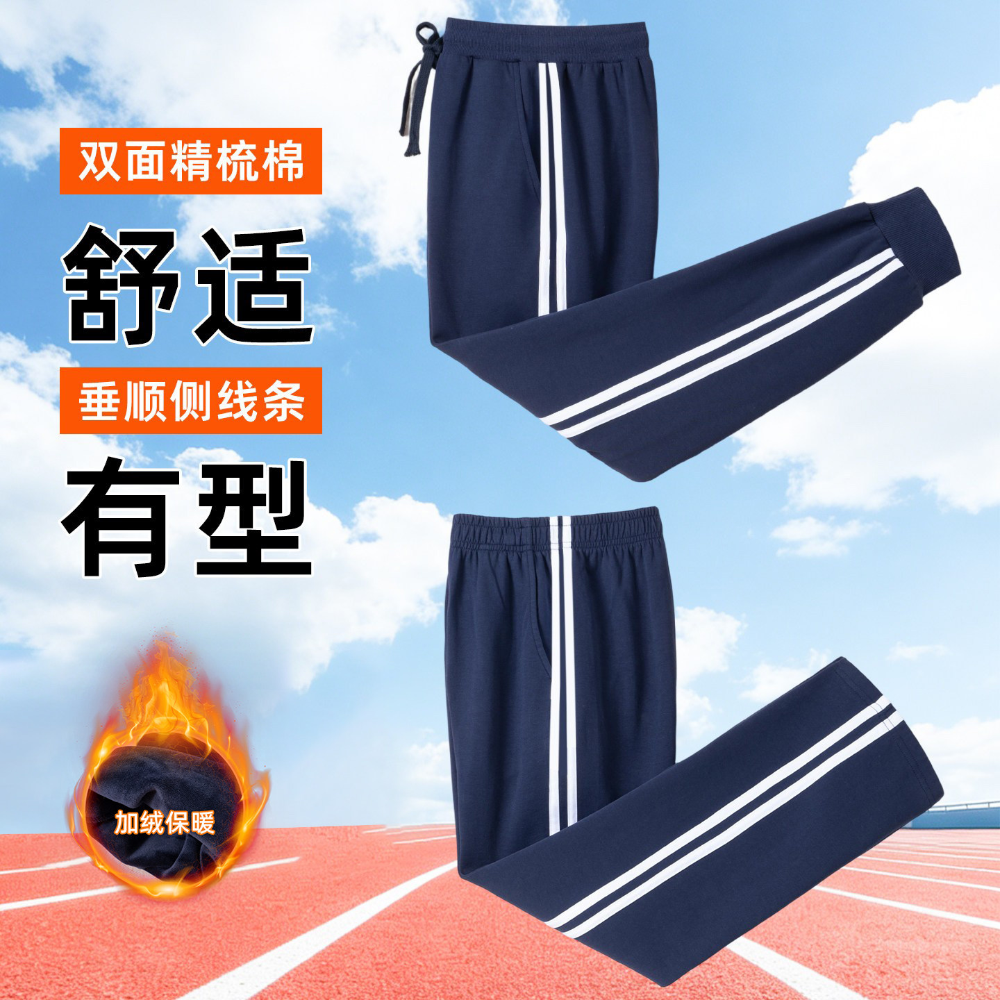 运动风加绒加厚深蓝色白色两条杠长裤男高腰弹力精梳棉校服裤