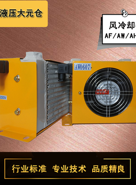 液压风冷却器AF0510系列AW0607液压站油冷AH0608 AH1012散热器