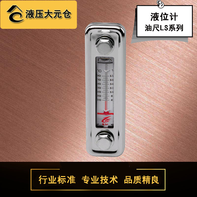 液位计LS3LS5油尺液压油标油面计液压油箱油标尺