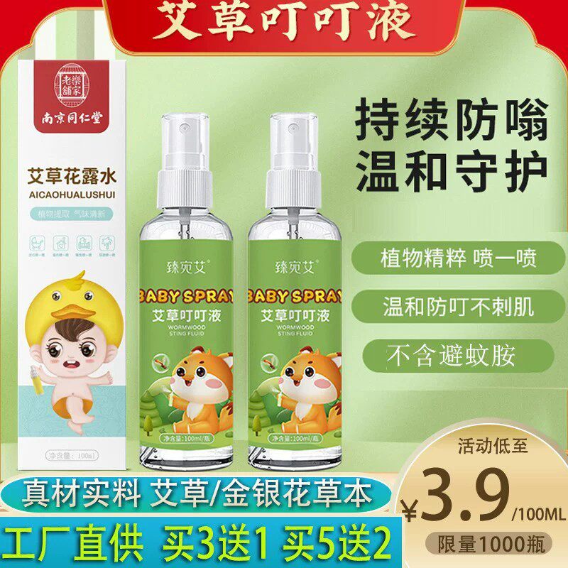 臻宛艾正品艾草金银花蚊不叮喷雾儿童母婴家用叮叮清凉花露水直批