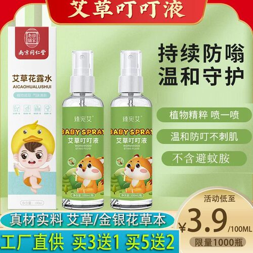 臻宛艾正品艾草金银花蚊不叮喷雾儿童母婴家用叮叮清凉花露水直批
