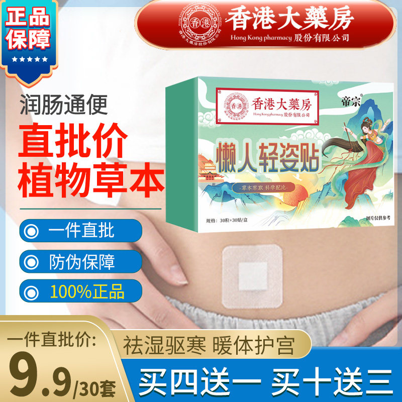 香港大药房懒人轻姿肚脐贴30套轻身润肠正品南环瑾艾草桂圆花椒贴