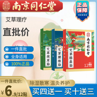 南京同仁堂正品 专用温热灸草本贴 艾草膝盖腰椎贴直批艾灸贴男女款