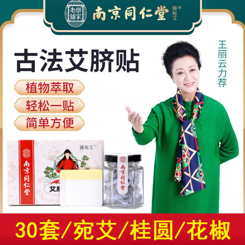 南京同仁堂艾脐贴肚脐懒人贴南怀瑾南阳艾灸艾草叶去湿宫寒非蕲春
