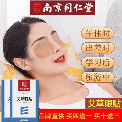 南京同仁堂联名草本眼贴护眼蒸汽眼罩缓解眼部不适学生护眼上班族 - 封面