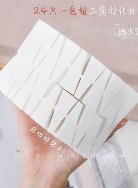24只一包组三角形化妆粉扑 遇水变大 底妆好帮手 BB霜化妆棉海绵