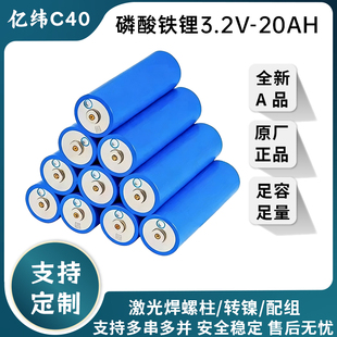全新亿纬C40磷酸铁锂20Ah 3.2V大容量动力电芯 电动车户外电源DIY