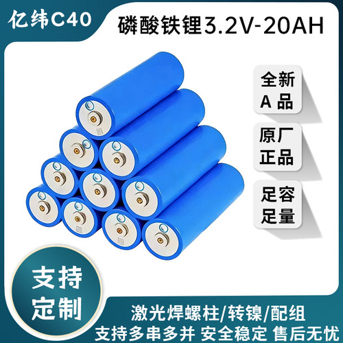 亿纬C40磷酸铁锂20Ah动力电芯