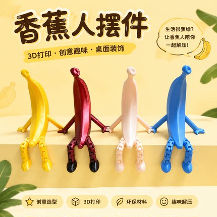 网红香蕉人摆件多色可选3D打印可动模型治愈系桌面装饰礼物