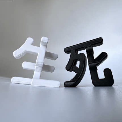一面生一面死！创意 3D 打印汉字摆件 桌面解压哲学感装饰
