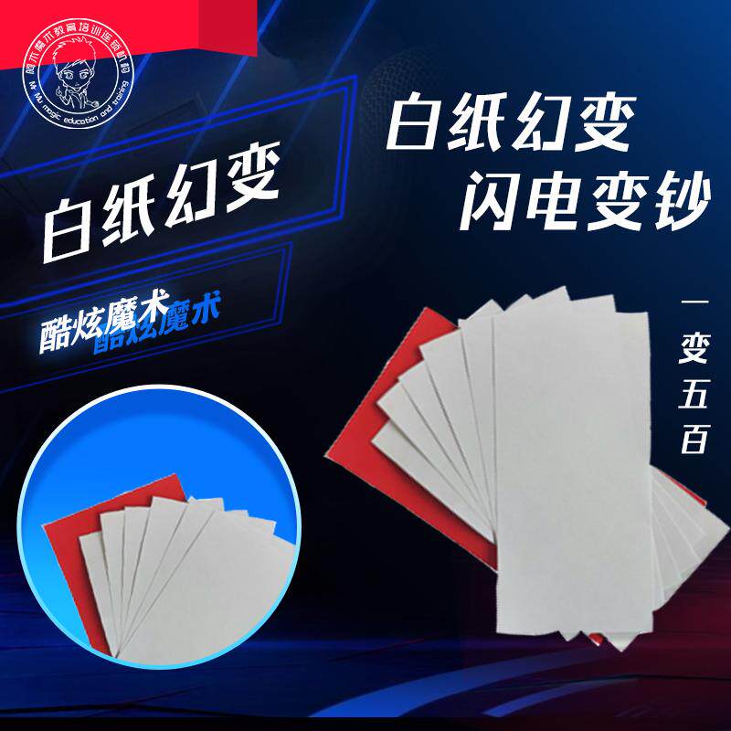 【白纸幻变 闪电变钞  近景舞台魔术道具】
