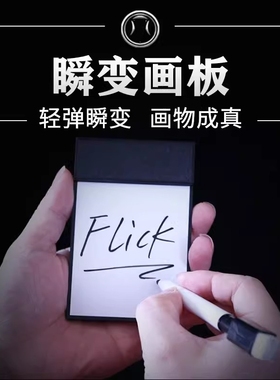 【瞬变画本Flick Pad 变换闪现笔记本近景街头预言魔术道具】