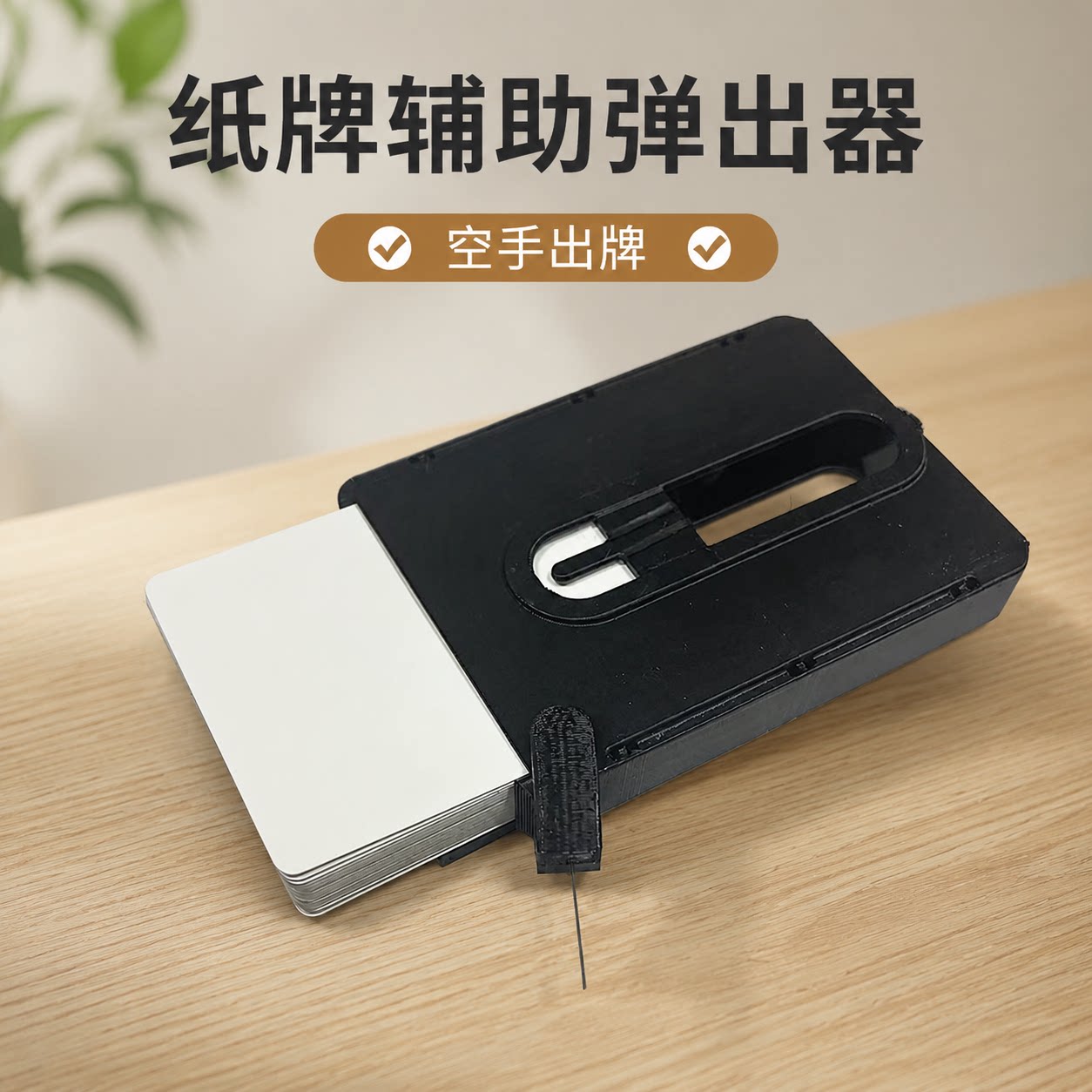 纸牌辅助弹出器魔术配件舞台空手出牌辅助魔术道具