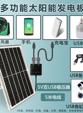 多功能太阳能板USB手机充电宝光伏板5v发电防水快充户外鱼缸增氧
