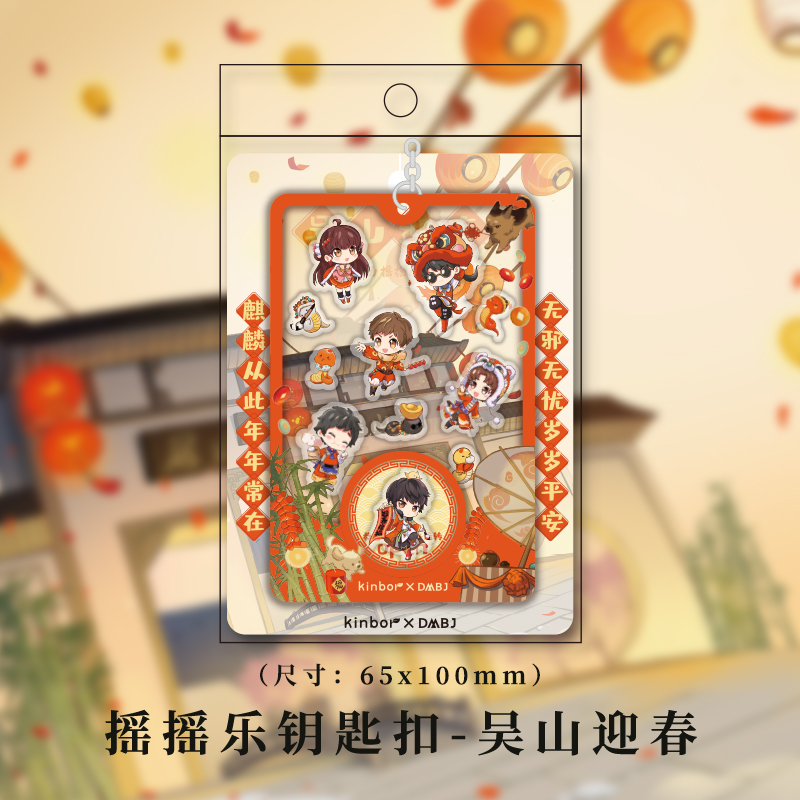 盗墓笔记钥匙扣Kinbor周边摇摇乐