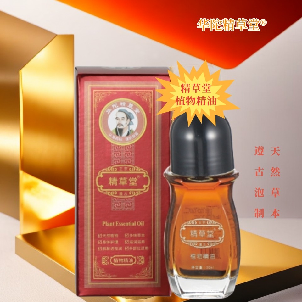 精草堂植物精油驱寒保暖颈椎腰椎肩周颈部身体护理头痛提神醒脑