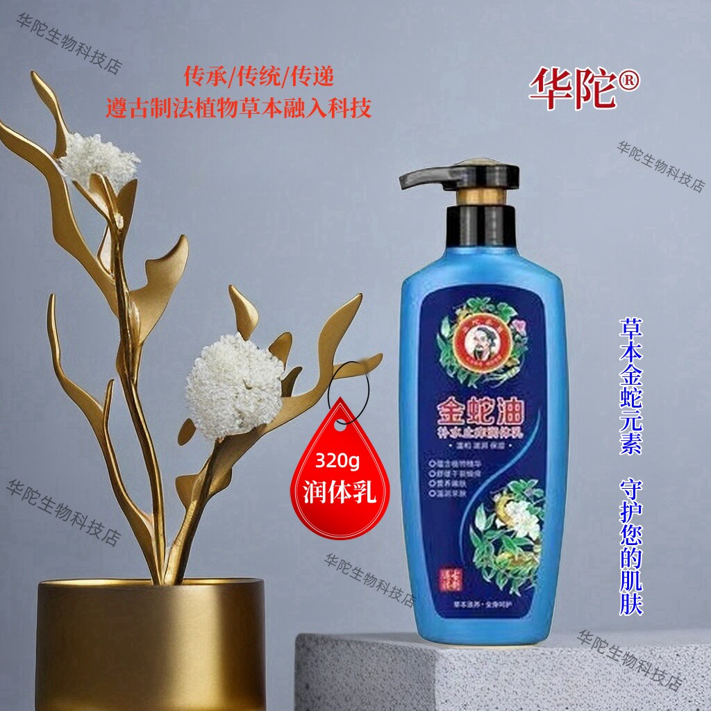 老牌华陀金蛇油草本护肤滋润保湿改善干裂补水止痒嫩滑美肤润体乳
