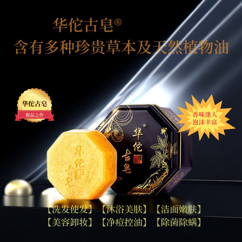 华佗古皂精草堂黄金古皂除螨祛黑头洗脸洗发收缩毛孔卸妆滋润肌肤