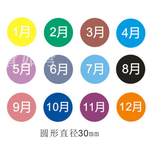 彩色月份数字贴纸 1-12月数字分类标签不干胶 30mm圆形月份标签贴