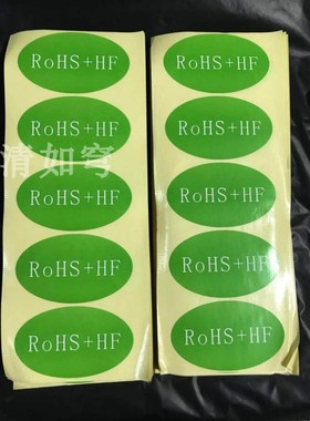 绿色Rohs+HF环保贴纸76*45mm无卤素标签 检测环保不干胶贴纸