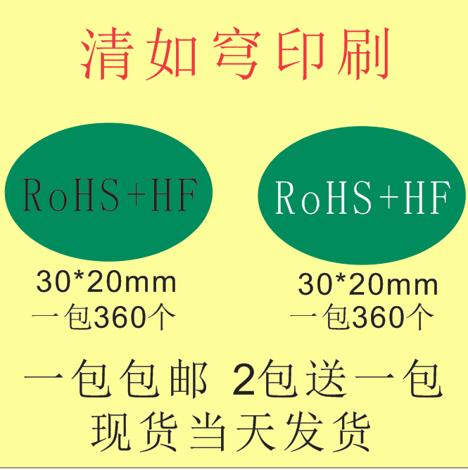 ROHS+HF绿色环保无卤素贴纸rohs环保标签无卤无铅椭圆30*20MM贴纸