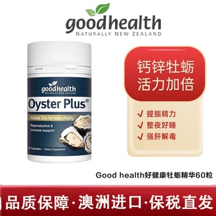 保税仓GoodHealth好健康牡蛎精胶囊男自信60粒满分上扬燃爆活力片