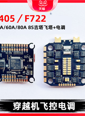 FPV穿越机飞塔飞控F722/F405 55A60A80A航模无人机电调四合一3-8S