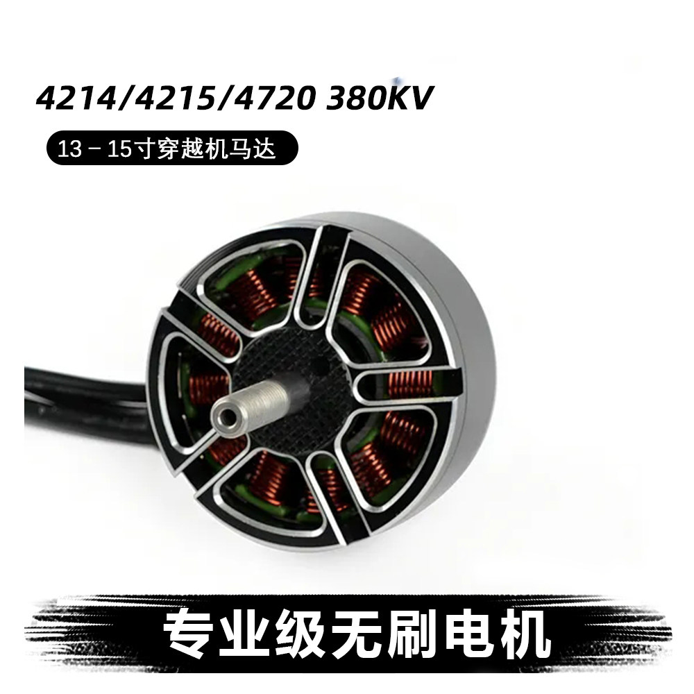 4215-380KV无刷电机4214 4720适用13寸15英寸FPV无人机穿越机马达