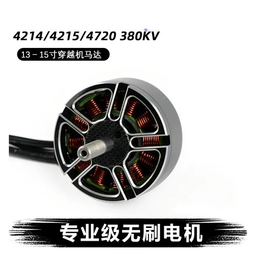 4215-380KV无刷电机4214 4720适用13寸15英寸FPV无人机穿越机马达