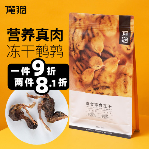 俺猫鹌鹑冻干250g无添加猫零食