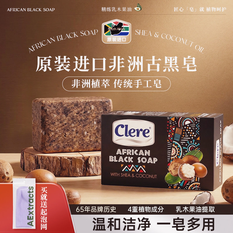 Clere克莱锐南非洲黑皂清洁滋润乳木果精油皂进口香皂手工皂温和