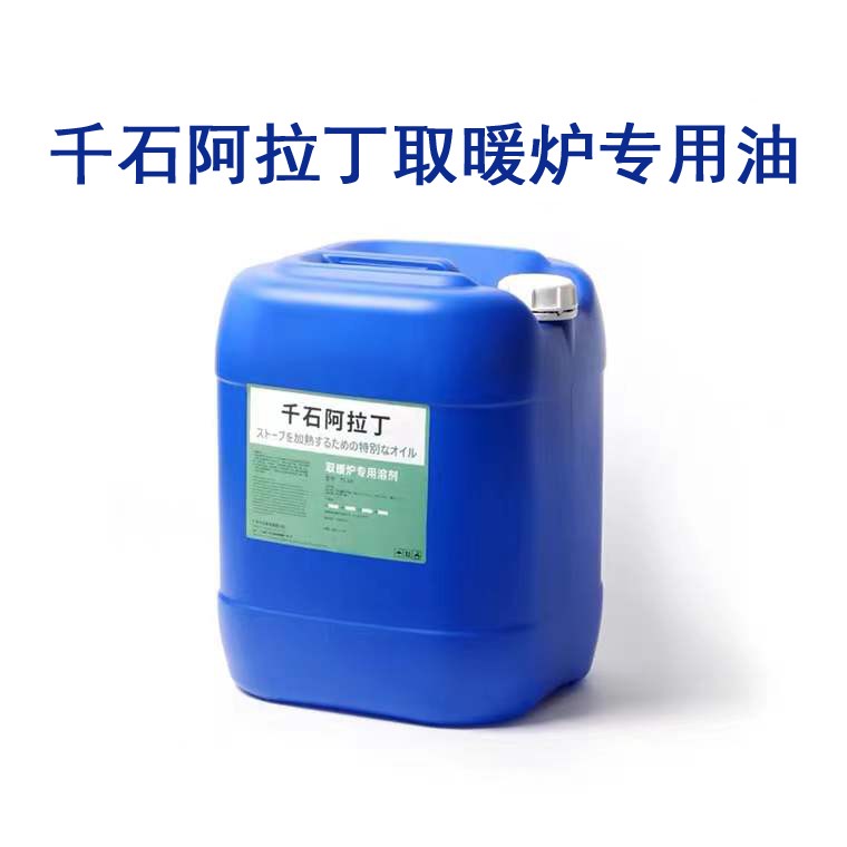千石阿拉丁日本取暖炉千石取暖器用油专用溶剂20L户外取暧燃料