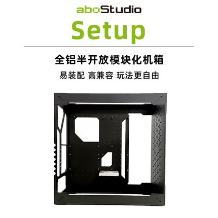 aboStudio Setup 开放式全铝模块客制化ITX ATX EATX MATX机箱