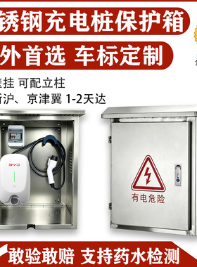 户外不锈钢适用比亚迪特斯拉问界理想7kw充电桩保护箱立柱壁挂304