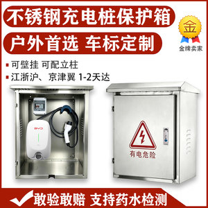 户外不锈钢适用比亚迪特斯拉问界理想7kw充电桩保护箱立柱壁挂304