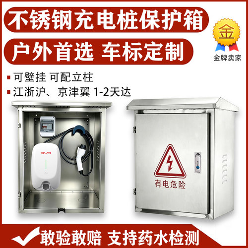 户外不锈钢适用比亚迪特斯拉问界理想7kw充电桩保护箱立柱壁挂304