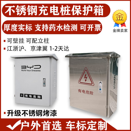 户外不锈钢适用比亚迪特斯拉问界理想7kw充电桩保护箱立柱壁挂304