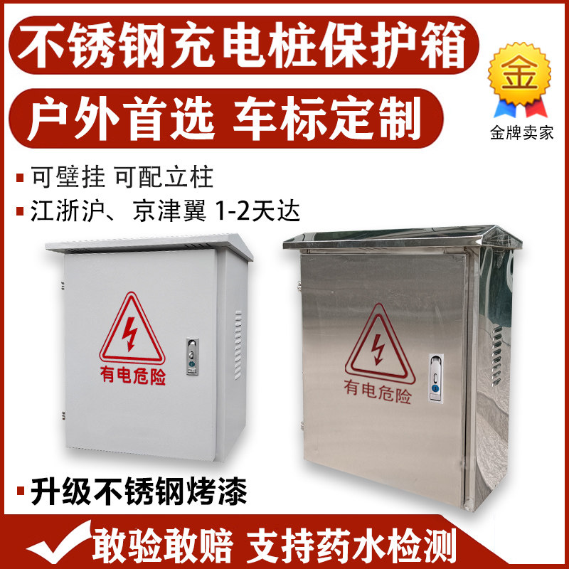 户外不锈钢适用比亚迪特斯拉问界理想7kw充电桩保护箱立柱壁挂304