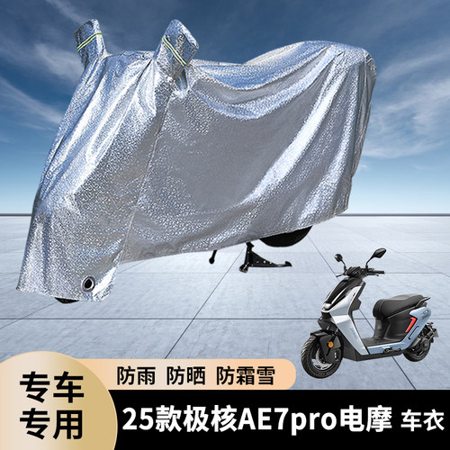 专用25款极核AE7pro电摩防雨罩
