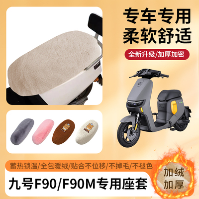 专用九号F90/F90M冬季坐垫套加厚
