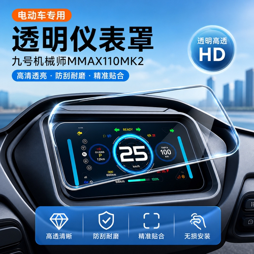 适用九号机械师MMAX110MK2仪表罩