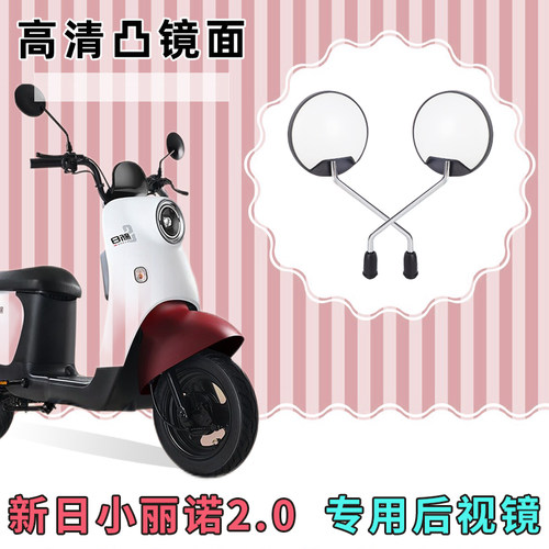 新日小丽诺2.0电动自行车后视镜