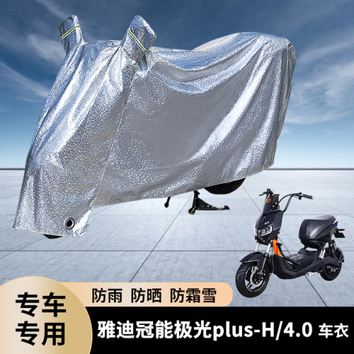 专用雅迪极光plus-H/4.0防雨罩